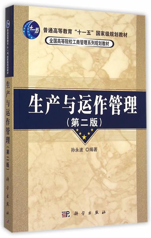 【文】（高职高专）生产与运作管理（第二版） 9787030280435