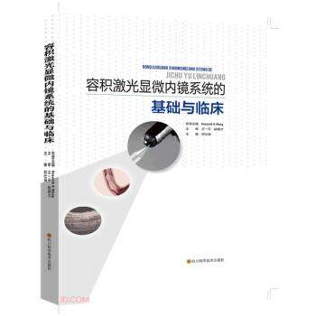 【文】 容积激光显微内镜系统的基础与临床 9787572703980 四川科学技术出版社