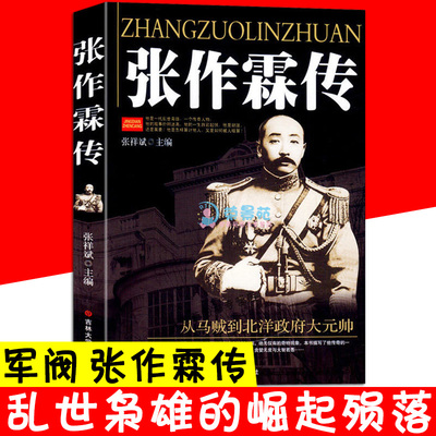 【读】正版书籍 张作霖传 军阀当国一个乱世枭雄的崛起与殒落北洋枭雄  张作霖全传张学良 袁世凯人物传记军事人物经典书籍 XQ