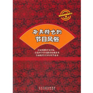 【文】 各具特色的节日风俗 9787537553414 河北科技出版社