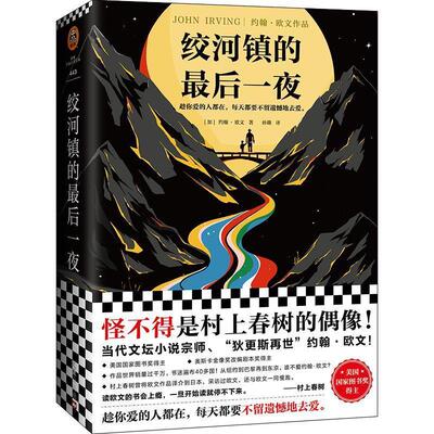 【书】 绞河镇的最后一夜 9787549635627 文汇出版社
