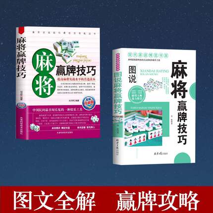 【读】2册图说麻将赢牌技巧+麻将赢牌技巧多种实用性决胜招法  休闲娱乐 麻将实战技巧指导 胡牌大全集 麻将实战入门技巧书籍ZZ