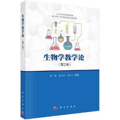 【书】 生物学教学论（第三版） 9787030607935 科学出版社