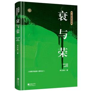 【书】衰与荣 柯云路小说 官场小说 一部记录中国改革之初基层生活的社会万象的百科书籍
