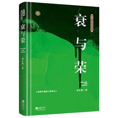 【书】衰与荣 柯云路小说 官场小说 一部记录中国改革之初基层生活的社会万象的百科书籍