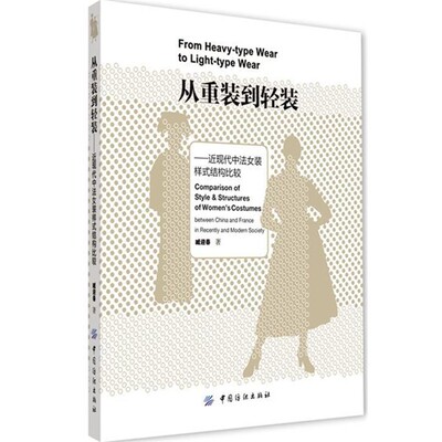 【文】 从重装到轻装:近现代中法女装样式结构比较 9787518000715 中国纺织出版社