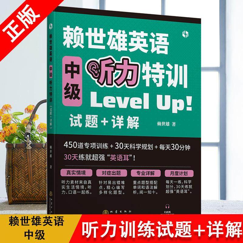 【书】赖世雄英语听力特训中级试题+详解跟着美剧学英语国际音标英语教程英语听力教程英语中级听力口语训练书籍,书籍/杂志/报纸,听力/口语,淘宝优惠券,粉丝福利购,淘宝优惠卷