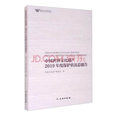 中国世界文化遗产2019年度保护状况总报告