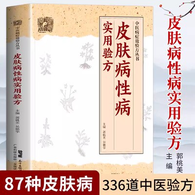 皮肤病性病实用验方中医基础理论