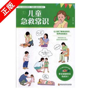 【京联】儿童急救常识 家庭急救书 儿童生病意外伤害校园安全突发事故应急指南儿童安全意识培养手册急救常识指导书家庭常备书籍