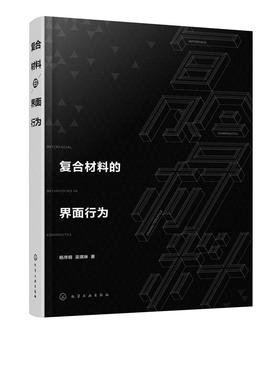 复合材料的界面行为 杨序纲 吴琪琳 复合材料研究书籍 界面微观力学 界面在复合材料增强和增韧中的作用 界面微观结构及其表征方法