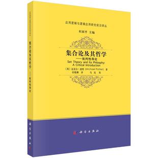 科学出版 9787030770424 集合论及其哲学——批判性导论 社 书