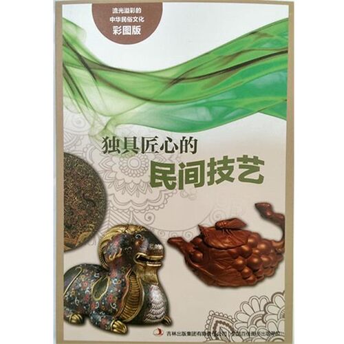 【文】 流光溢彩的中华民俗文化：独具匠心的民间技艺 9787553450728 吉林出版集团有限责任公司