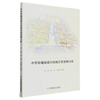 【书】 中外影视旅游目的地营销案例分析 9787520823951 中国商业出版社