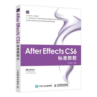 【正品】After Effects CS6 标准教程影视后期特效制作入门到精通 AE软件视频教程 ae教程书籍