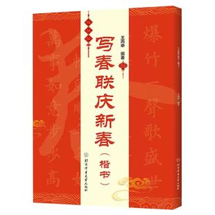【书】写春联庆新春 楷书 王丙申 双色印刷含书写视频 春联对联毛笔书法练习字帖 横批福字春联行书七言 书法鉴赏书籍