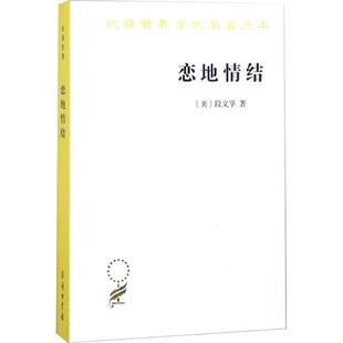 Tuan 书 著；志恋地情结 励志书籍 美 礼仪经管 恋地情结 商务印书馆书籍 段义孚 汉译名著本16