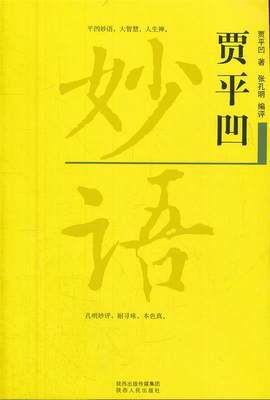 【文】 贾平凹 9787224104813 陕西人民出版社12