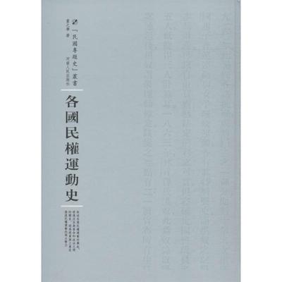 【文】 各国民权运动史 9787215100817 河南人民出版社