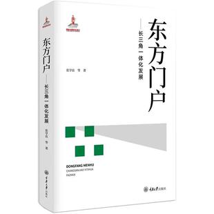 【正品】东方门户——长三角一体化发展 张学良 等 重庆大学出版社9787568930093书籍