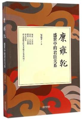 【文】 康雍乾盛世中的君臣关系 9787224111712 陕西人民出版社12