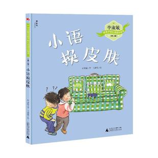 绘本 毕淑敏给孩子 心灵成长绘本：小语换皮肤 广西师范大学出版 精装 9787559832405 社 文