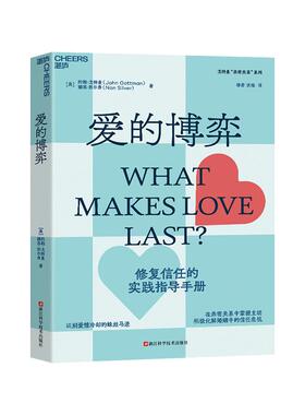 【书】 爱的博弈 [美] 约翰·戈特曼（John Gottman）[美]娜恩·西尔弗（Nan Silver） 9787573907806 浙江科技出版社书籍