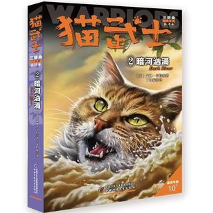 文 中国少年儿童出版 猫武士三部曲：2 9787514849813 社8 暗河汹涌