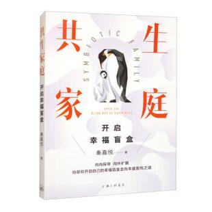 【文】 共生家庭:开启幸福盲盒 9787542678881 上海三联书店