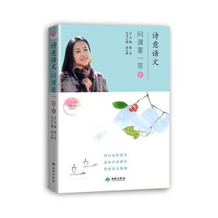 问课董一菲. 诗意语文. ① 9787515106885 社 西苑出版 文