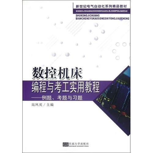 【文】 数控机床编程与考工实用教程:例题、考题与习题 9787564136185 东南大学出版社