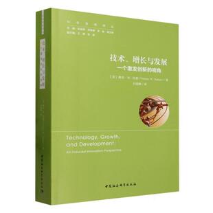 【文】 技术、增长与发展：一个激发创新的视角 9787522702971 中国社会科学出版社