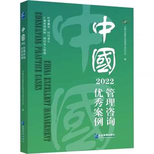 社9787516428030书籍 中国管理咨询优秀案例2022企业管理出版 书