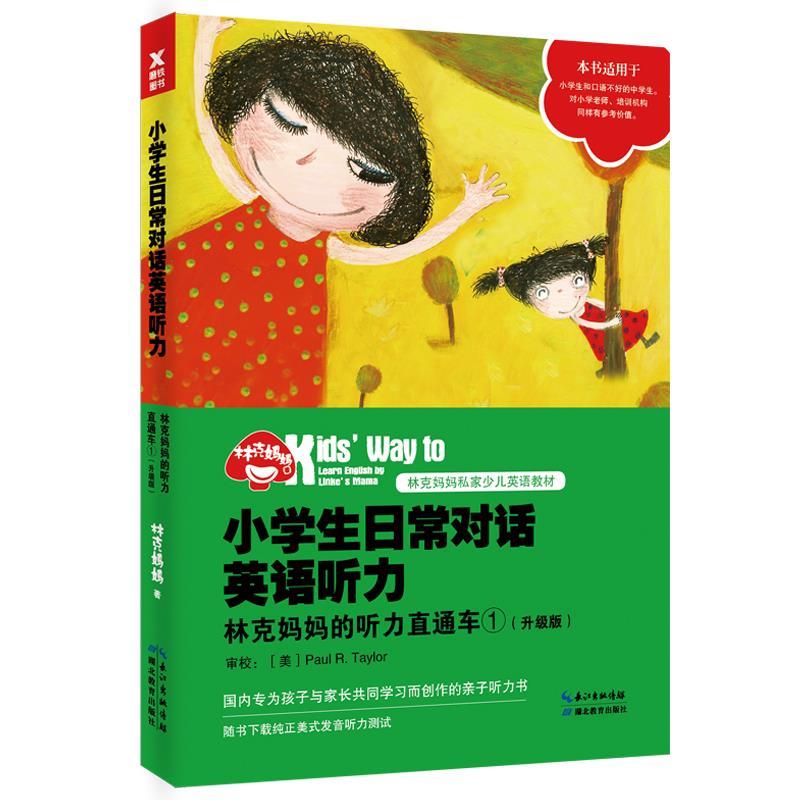 【续】 小学生日常对话英语听力：林克妈妈的听力直通车①（升级版） 9787556415243 湖北教育出版社