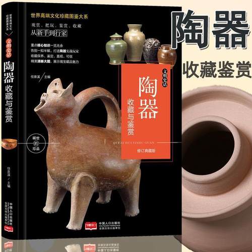 【文】 （精装）世界高端文化珍藏图鉴大系：文明史话：陶器收藏与鉴赏 9787510169465 中国人口出版社