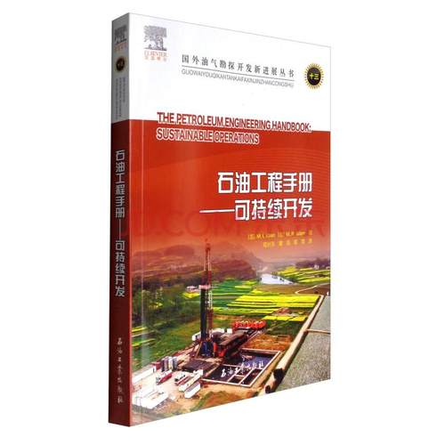 石油工程手册：可持续开发