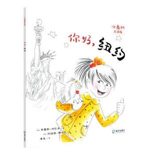 文 海天出版 一起看世界：你好 9787550734500 社7 纽约