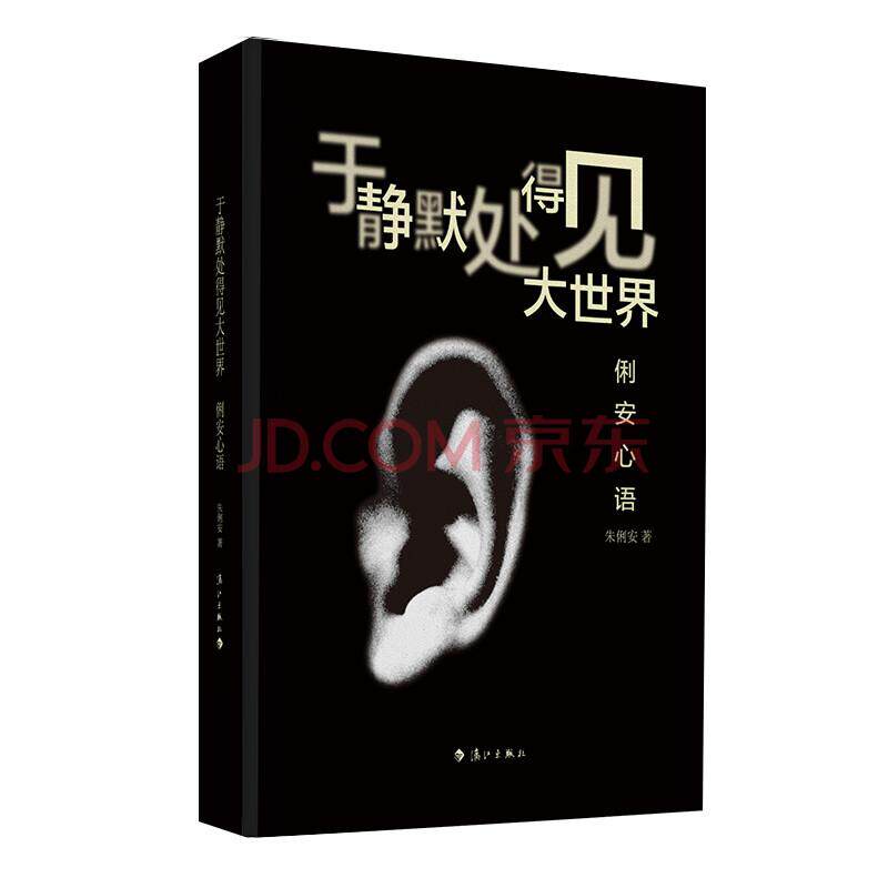 于静默处得见大世界 俐安心语 培训大师朱俐安的感性之作 培训大师理性背后的柔软与感性关于生活关于爱关于人生 职场励志畅销书籍