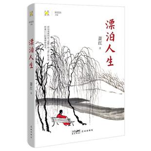 花城出版 9787536094376 人生文丛：漂泊人生 社7 雅
