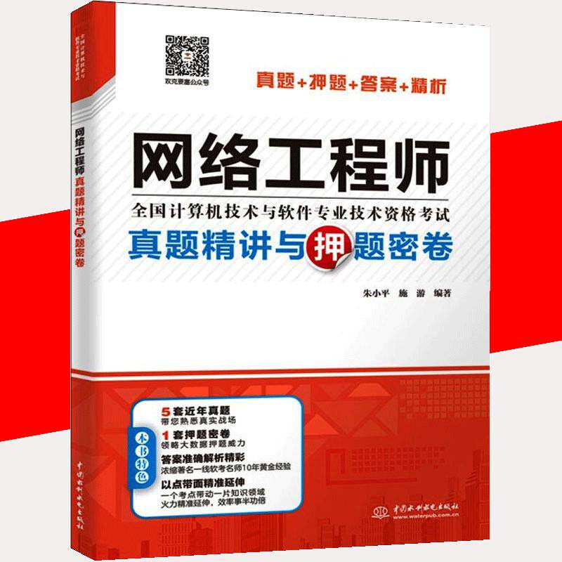 【书】网络工程师真题精讲与押题密卷计算机软件专业技术资格和水平专业科技计算机技术与软件专业技术资格考试管理师教程