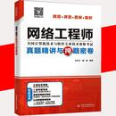 网络工程师真题精讲与押题密卷计算机软件专业技术资格和水平专业科技计算机技术与软件专业技术资格考试管理师教程 书