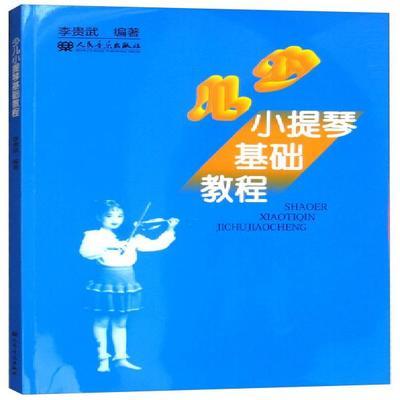 【书】少儿小提琴基础教程 李贵武 少儿童小提琴教材 小提琴谱零基础初学者