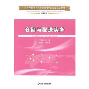 【文】 仓储与配送实务（教材）  9787504751720 中国财富出版社