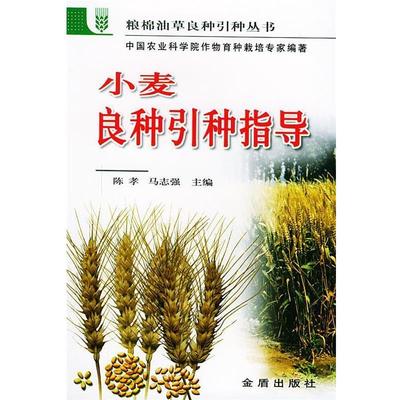 【文】 小麦良种引种指导——粮棉油草良种引种丛书 9787508228884 金盾出版社