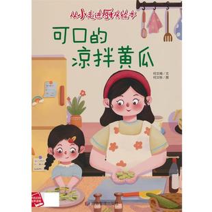 凉拌黄瓜 精装 绘本 应急管理出版 从小走进厨房绘本：可口 9787502097196 社3 雅