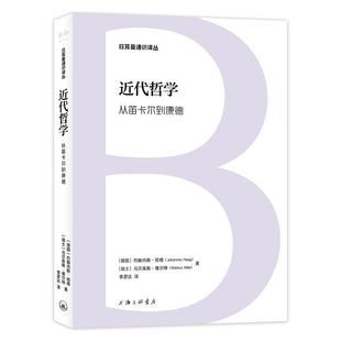【文】 日耳曼通识译丛:近代哲学:从笛卡尔到康德 9787542683359 上海三联书店
