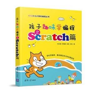 清华大学出版 9787302523451 孩子趣味学编程之Scratch篇 社 文