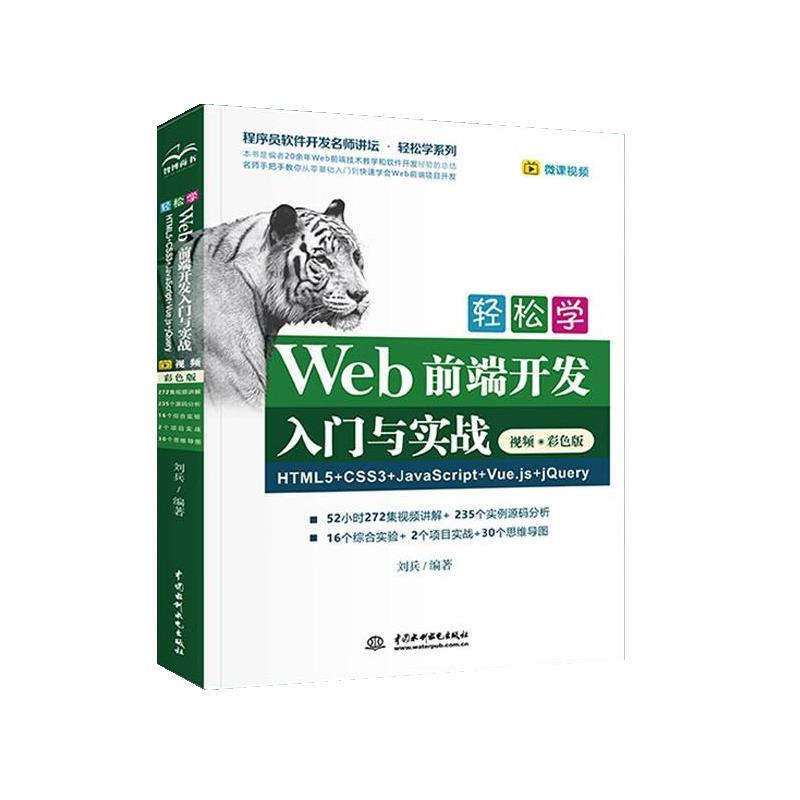 【文】 轻松学Web前端开发入门与实战:HTML5+CSS3+JavaScript+Vue.js+jQuery:视频·彩色版 9787517086543 水利水电出版社4