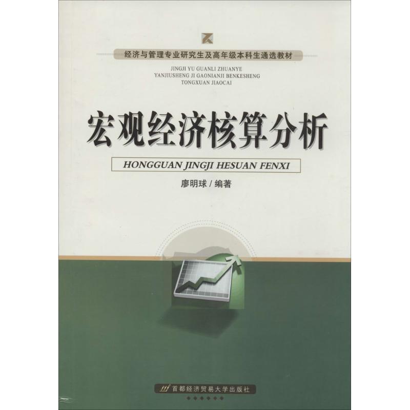 【文】 宏观经济核算分析 9787563821044 首都经济贸易大学出版社8