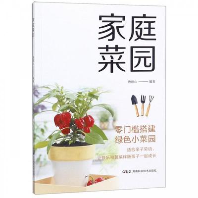 【文】 家庭菜园 9787571000356 湖南科学技术出版社
